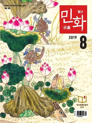 cover image of 월간 민화 ( 2019 8월 )